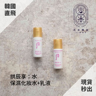 🎁吉米韓舍現貨👑 後 Whoo 拱辰享 水 保濕化妝水 乳液 水妍 小樣 韓國 保養品