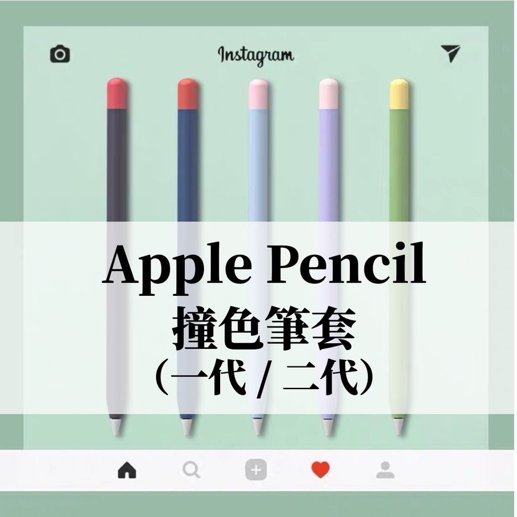 【果果國際】Apple pencil 一代/二代 撞色筆套  質感 超防摔