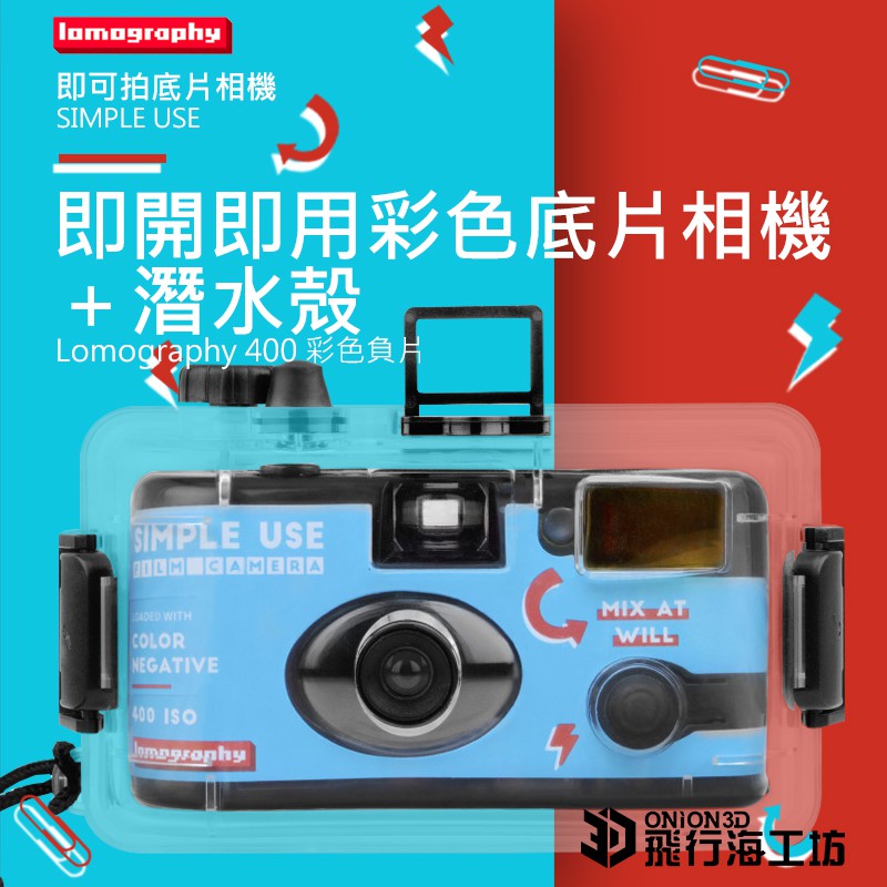 (過期品出清)Lomography彩色底片即可拍相機+潛水殼 即開即用相機 底片相機 彩色相機 即可拍底片相機