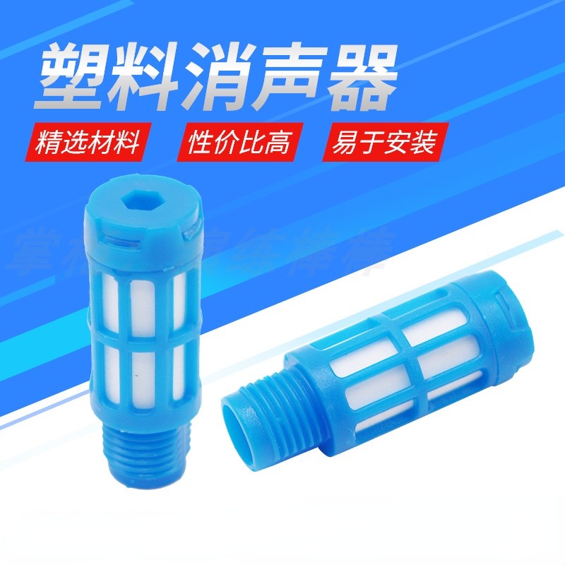 【1-10個裝】塑膠消聲器PSL藍色1/2/3/4/6分1寸電磁閥消聲器氣動消音器