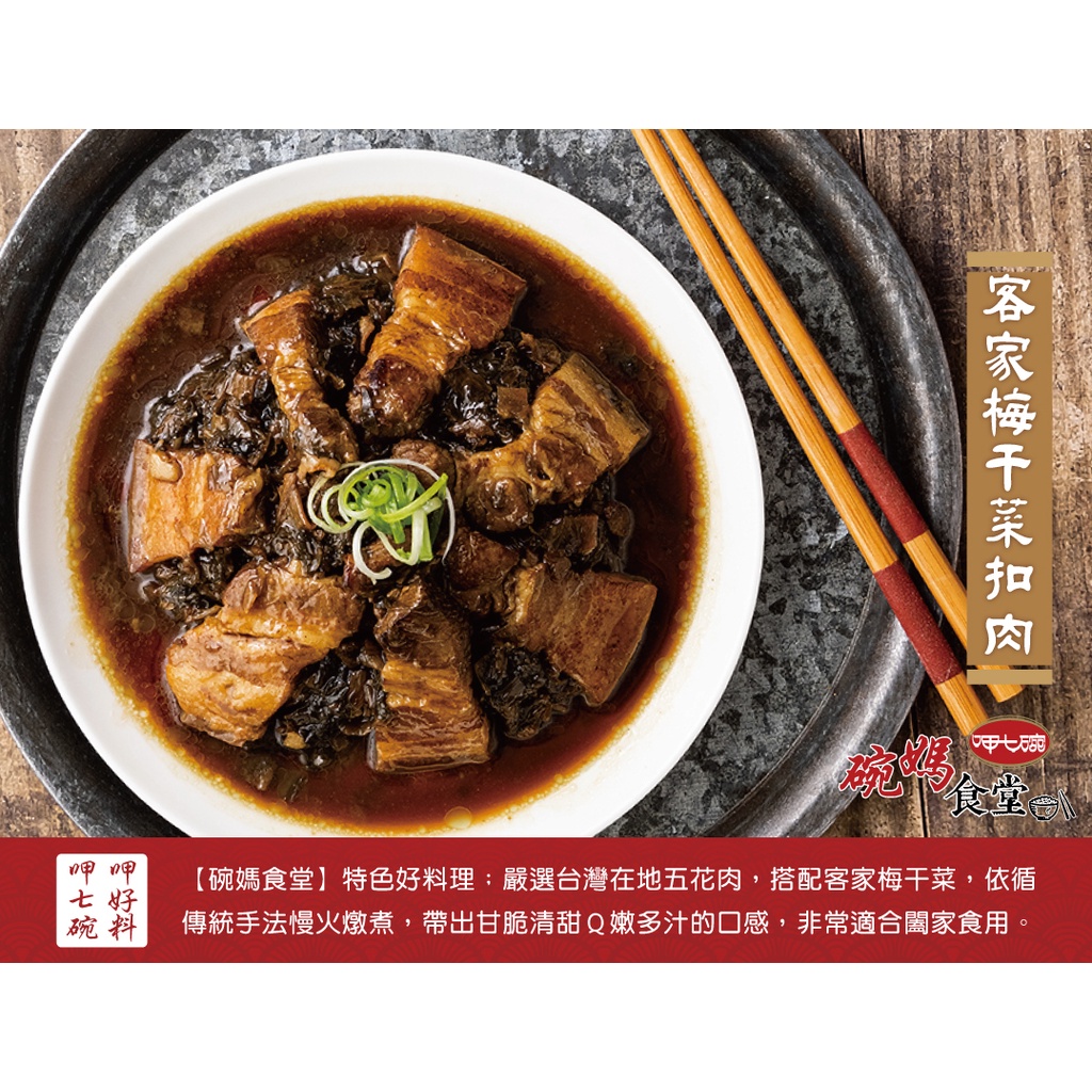 呷七碗 客家梅干菜扣肉 250g 效期 23 01 24 蝦皮購物