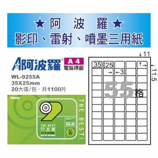 華麗牌 阿波羅WL-9255A 9655A白 影印用自黏標籤紙