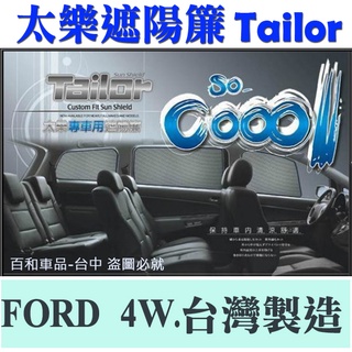 TAILOR 太樂遮陽簾（福特-四窗）FOCUS FIESTA 專用 隔熱效果達91.5%以上 臺灣製造 現貨供應