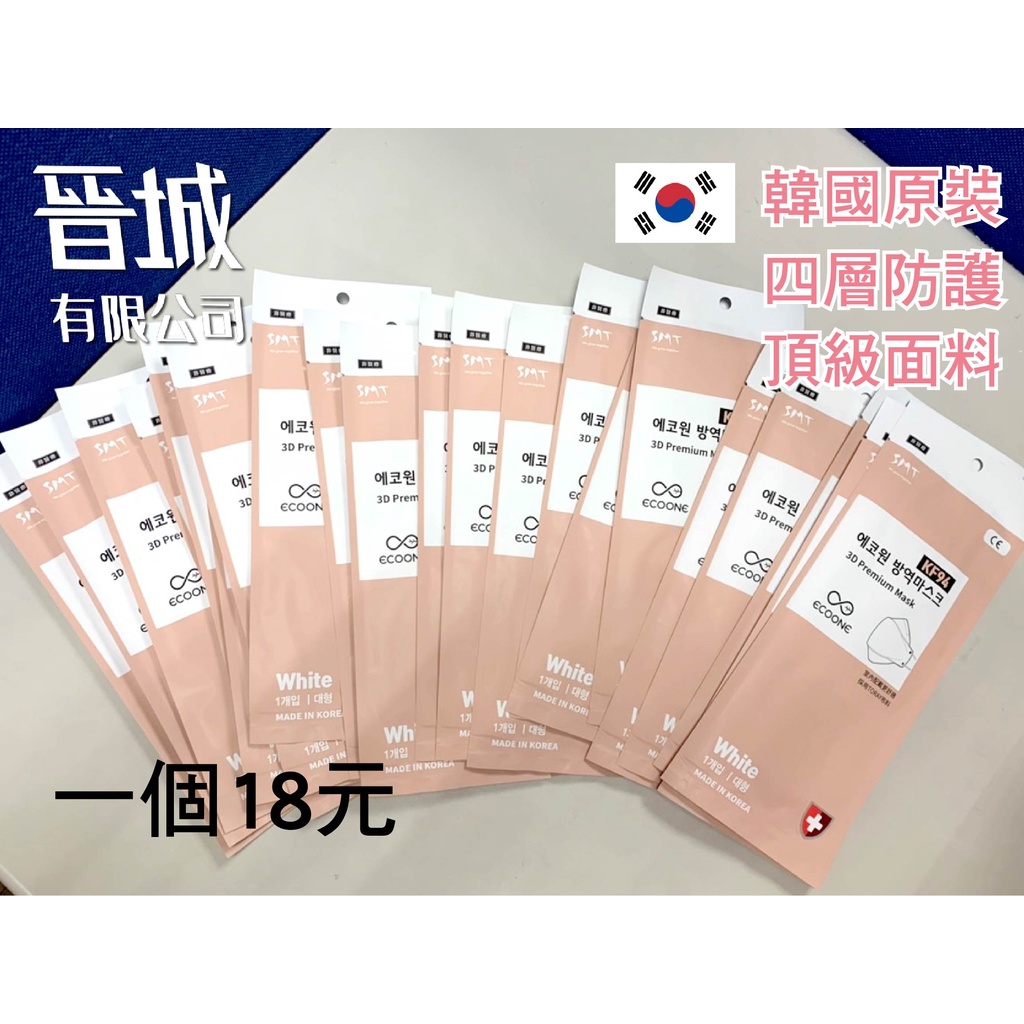 【晉城】 SALE 超值特價品 ｜韓國製造 ECOONE KF94 立體口罩 成人款 四層口罩 韓國政府認證