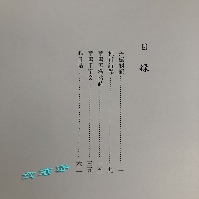 名家書法傅山字帖杜甫詩卷草書孟浩然詩草書千字文昨日帖丹楓閣記 蝦皮購物