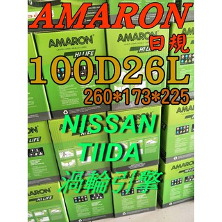 YES 100D26L AMARON 愛馬龍 汽車電池 80D26L NISSAN TIIDA 渦輪引擎 限量100顆