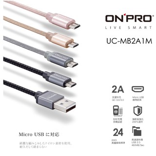 全新含稅 ONPRO UC-MB2A1M 金屬質感Micro USB充電傳輸線【1M】