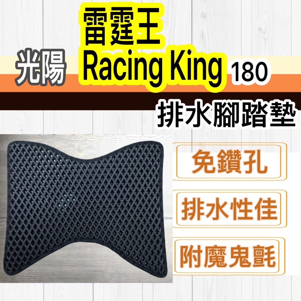現貨🎯光陽 雷霆王 180 🎯 排水腳踏墊 排水 防刮腳踏板 機車 鬆餅墊 排水腳踏 踏墊 蜂巢腳踏 踏墊
