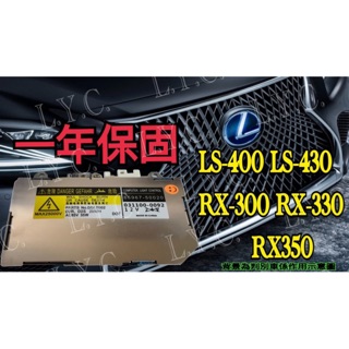 新-Lexus 凌志 HID 大燈穩壓器 大燈安定器 安定器 LS400 LS430 RX300 RX330 RX350