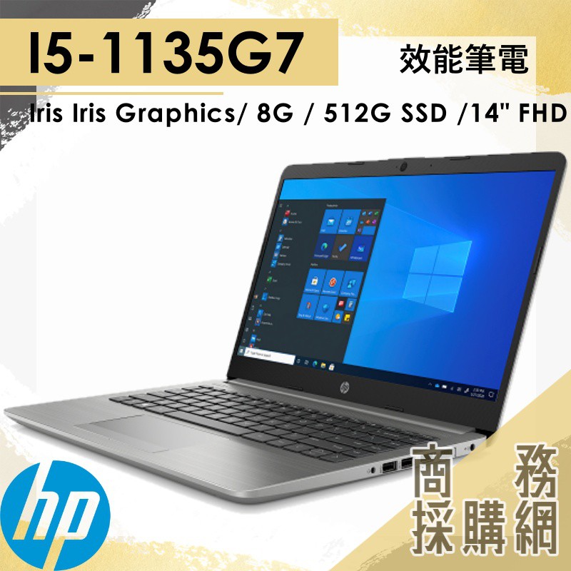 【商務採購網】HP 240-G8 ✦ I5-1135G7 / 8G 文書 效能 商務 筆電 HP惠普 14吋