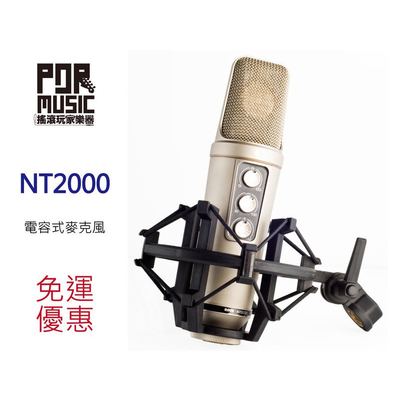 【搖滾玩家樂器】全新 免運 RODE Rode NT2000 高級 電容式 麥克風 錄音 NT 2000