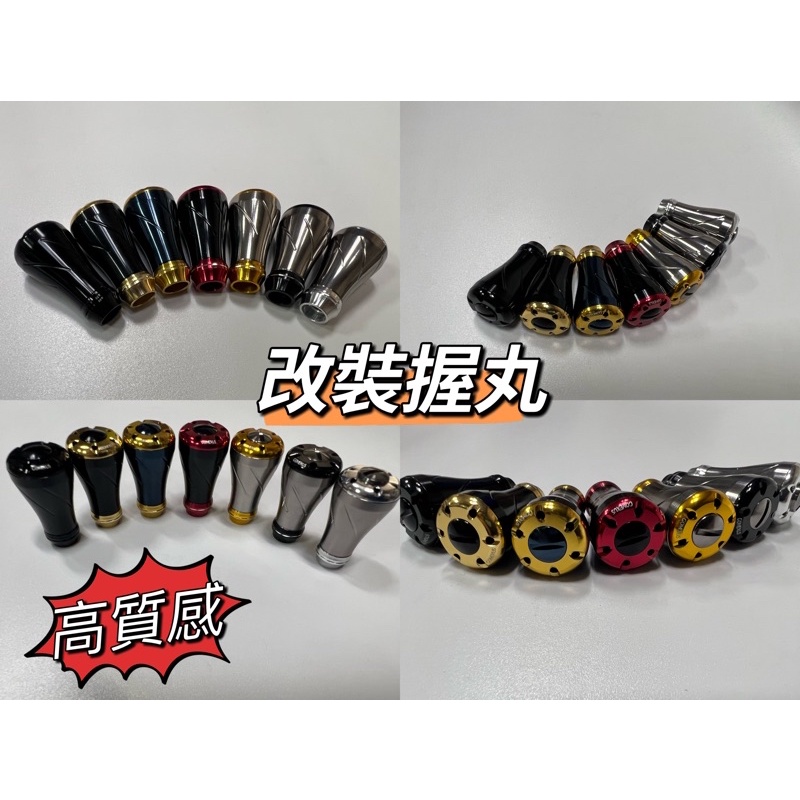 ‼️現貨新色到‼️Gomexus 改裝 小握丸 精品握丸 手煞捲 握丸 適配 Shimano Daiwa 捲線器20mm