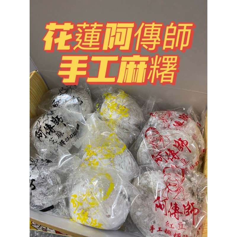 花蓮阿傳師手工麻糬阿傳師紅豆芝麻花生麻糬花蓮老店巷弄美食 蝦皮購物