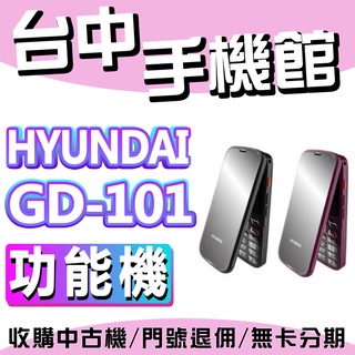 【台中手機館】HYUNDAI 現代 GD-101 照相 孝親折疊手機 雙卡雙待 4GLTE 廣播 老人機 摺疊機