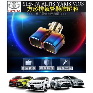 TOYOTA 豐田 尾喉 排氣尾管 SIENTA ALTIS CROSS YARIS VIOS YARIS CROSS