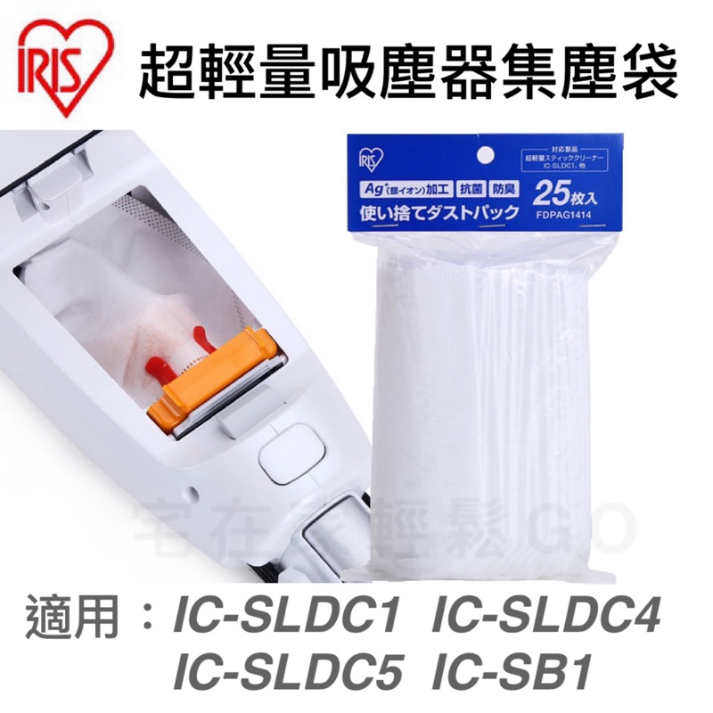 現貨IRIS OHYAMA吸塵器 濾網 FDPAG1414集塵袋 IC-SLDC1 IC-SB1 IC-SLDC4 耗材