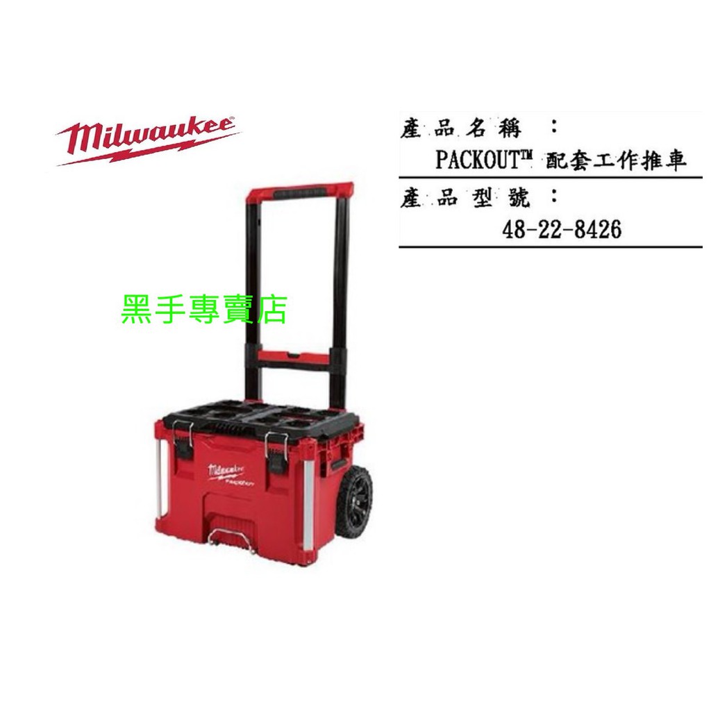 黑手專賣店 附發票9吋工業級輪子 MILWAUKEE 米沃奇 美沃奇 48-22-8426 配套工作推車 工具車