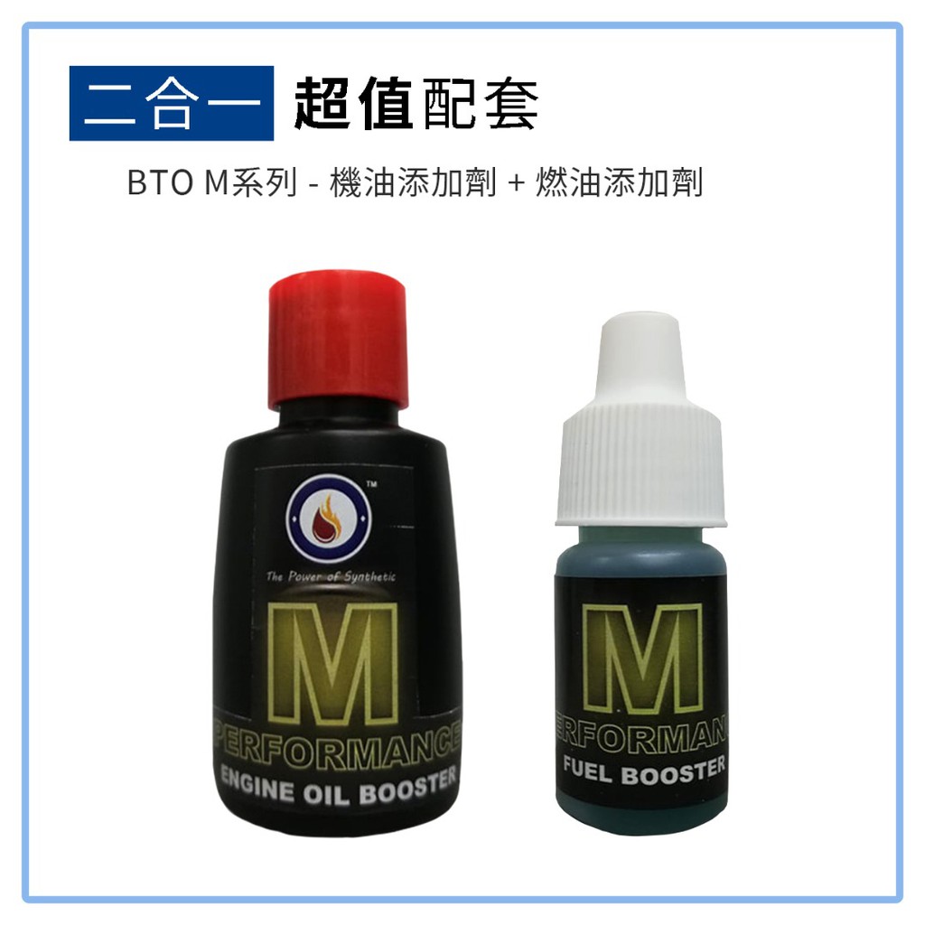 BTO M-系列機油添加劑、M-系列高效能燃油添加劑組