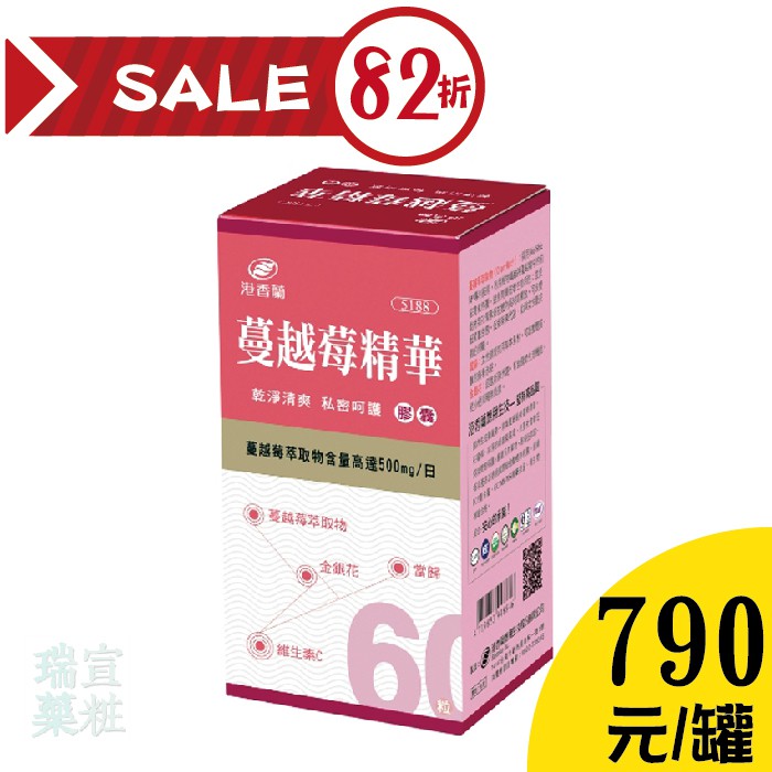 [超殺低價]港香蘭 蔓越莓精華膠囊 500mg×60粒【瑞宣藥粧】