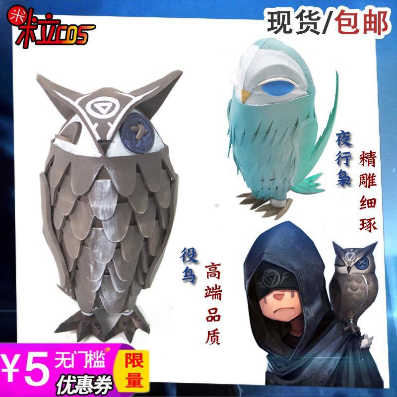 第五人格先知役鳥貓頭鷹夜行梟cos道具占卜師先知cos服現貨 蝦皮購物