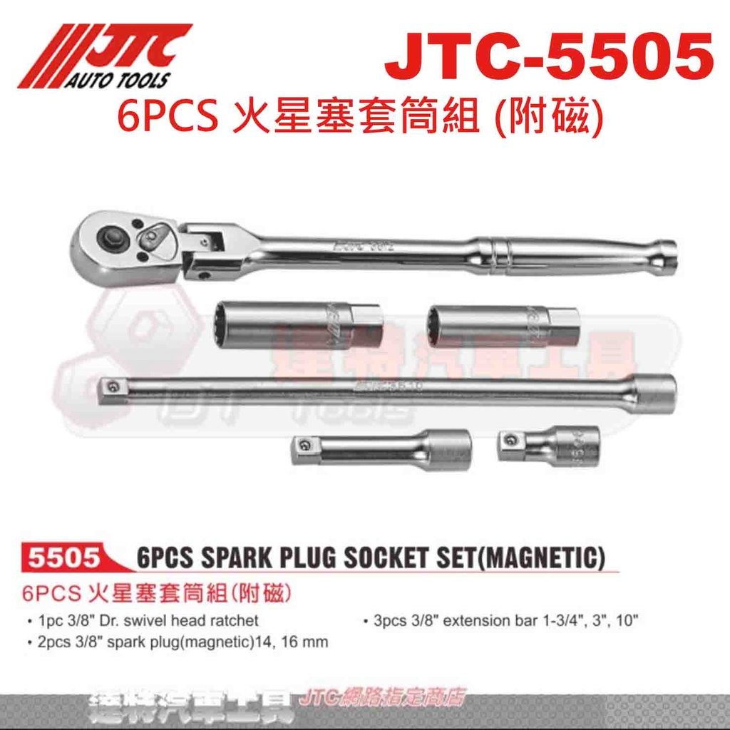 JTC-5505 6PCS 火星塞套筒組 (附磁)  3/8 14 16mm 3分 火星塞套筒 達特 JTC 5505