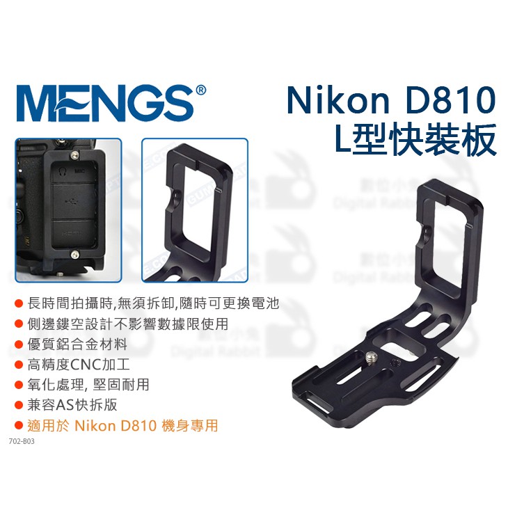 數位小兔【MENGS Nikon D810 L型快拆版】L型支架 握把 快拆 D800E L板 快裝板 垂直手把 豎拍板