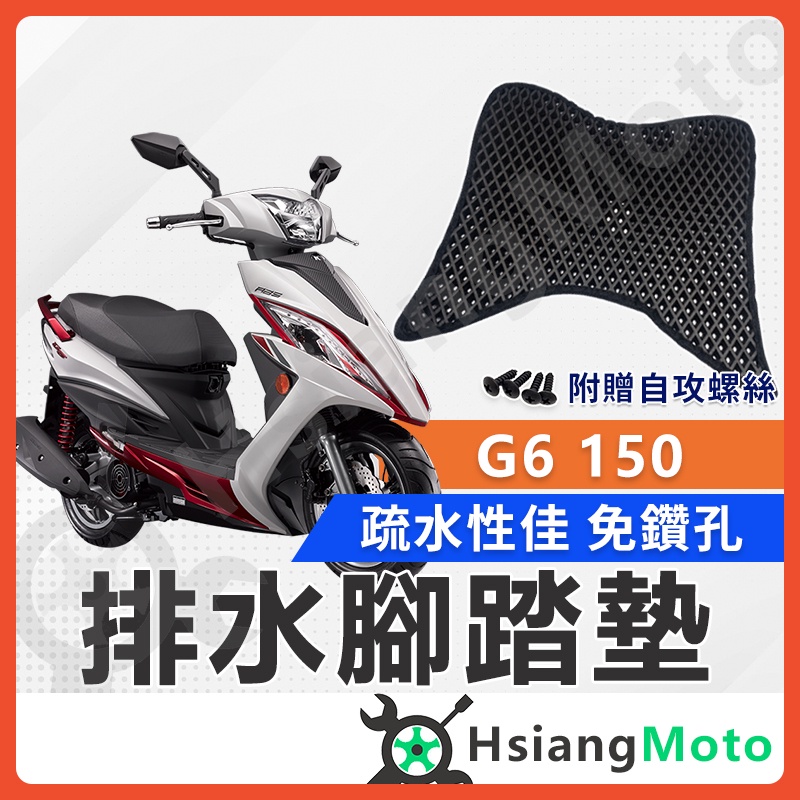 【現貨免運附發票】 G6 腳踏墊 G6 150 腳踏墊 G6 踏墊 光陽機車 KYMCO 機車腳踏墊