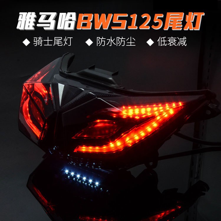 榮榮-摩托車踏板車BWSR 后尾燈總成12v改裝led尾燈 BWS125轉向燈