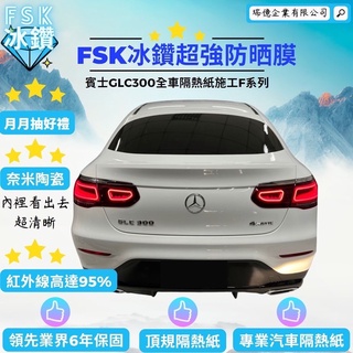 台中專業隔熱紙賓士BENZ-GLC300全車隔熱紙FSK冰鑽F系列F30搭配F20