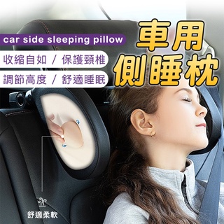 『臺灣現貨』車用側睡枕 護頸枕 車載車用枕頭 汽車靠枕 汽車頭枕 睡眠休息枕 記憶棉枕 防護枕頭