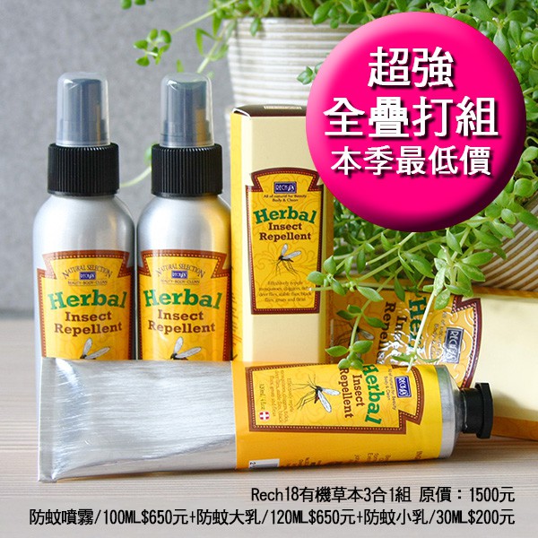 Rech18《現貨》📢有機草本防蚊噴霧100ML+有機草本防蚊乳30ML(四季貼身好幫手💪小黑蚊最怕這一組☠)