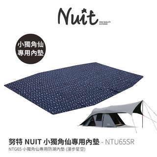 努特NUIT NTU65SR NTG65 小獨角仙 漫步星空帳篷專用內墊 野餐墊 防潮地墊 帳篷內地墊 露營 睡墊 N