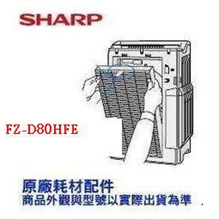 原廠公司貨 SHARP 夏普 清淨機 FZ-D80HFE HEPA濾網 專用於FU-D80T