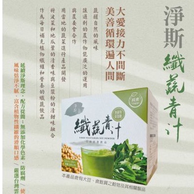 ⭐慈濟淨斯纖蔬青汁⭐ 純素 青菜果汁 高纖 青菜活力沖泡飲 靜思堂 淨斯 靜思書軒