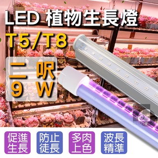 【四方圓照明工廠】LED T5/T8植物燈 2呎 全光譜/紅多/藍多 T5層板型 T8防水燈管型 水族燈 LED日光燈管