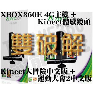 XBOX360E 同捆包組合 4G主機+Kinect+大冒險+運動大會2+雙破解(自製系統+光碟機直讀)【台中恐龍電玩】
