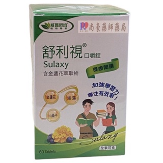 【尚豪藥局】舒利視葉黃素口嚼錠 60顆 草莓口味 學齡兒童適用 <實體店面‧安全有保障‧開立發票>