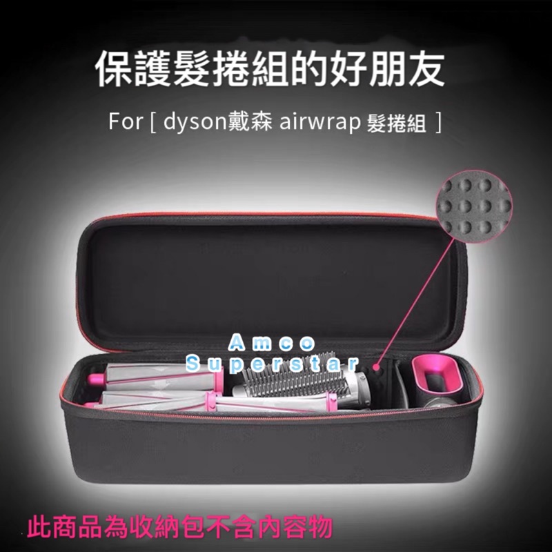 預購Dyson airwrap 髮捲組收納盒