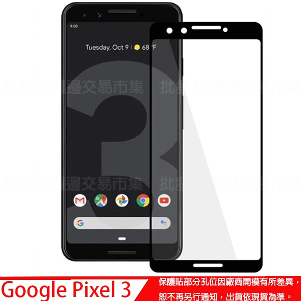 【全屏 玻璃保護貼】谷歌 Google Pixel 3 5.5吋 滿版玻璃貼/2.5D不卡殼/全膠/9H/鋼化膜/螢幕貼