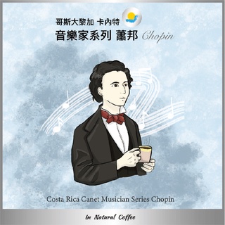 陽光夏 濾掛式咖啡 (淺中烘焙) / 音樂家系列 蕭邦 葡萄乾蜜處理