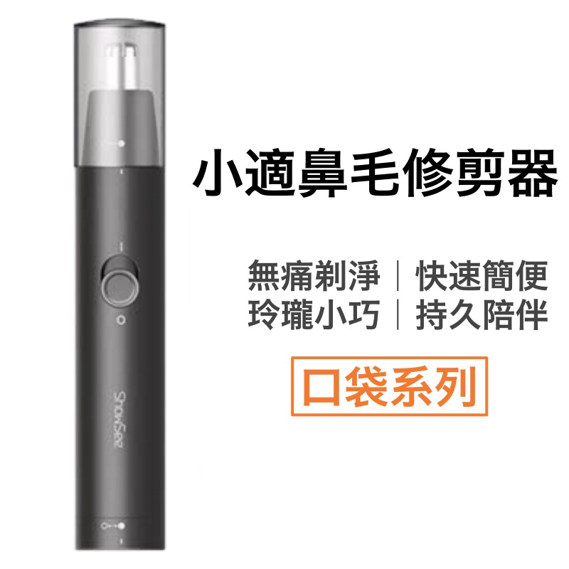 小米有品 小適鼻毛修剪器 鼻毛刀 迷你鼻毛刀 可水洗 隨身攜帶 鼻毛修剪器 電動鼻毛 小米 (含電池)