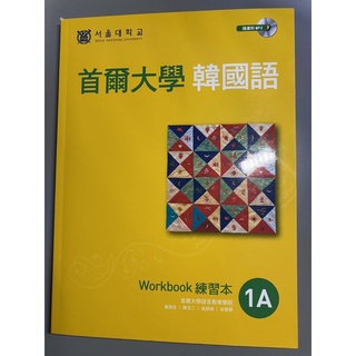 首爾大學韓國語 Workbook 練習本 1A 隨書附CD