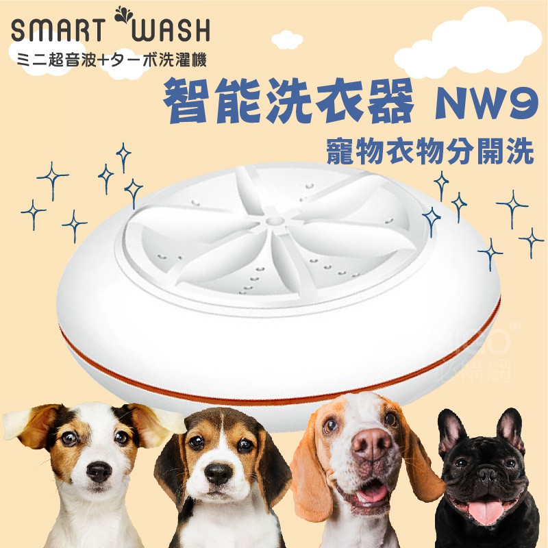 租屋小資 SMART WASH智能洗衣機 租屋必備 清洗機 洗衣器 可攜 超聲波 寵物洗衣 家電 小型洗衣機 迷你洗衣機