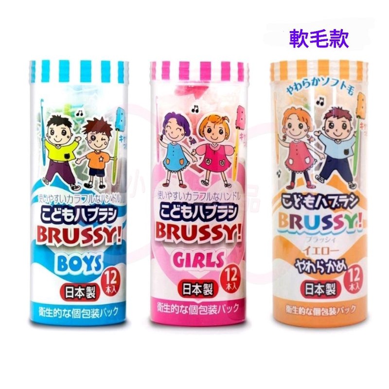 こどもハブラシBRUSSY 個包装