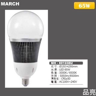 (品亮)MARCH LED 燈泡 球泡 E27 65W 大燈泡 高亮度 110V 220V 65瓦
