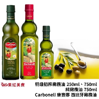 Carbonell 康寶娜 西班牙 橄欖油 750ml 冷壓 特級 初榨 橄欖油 250ml 750ml