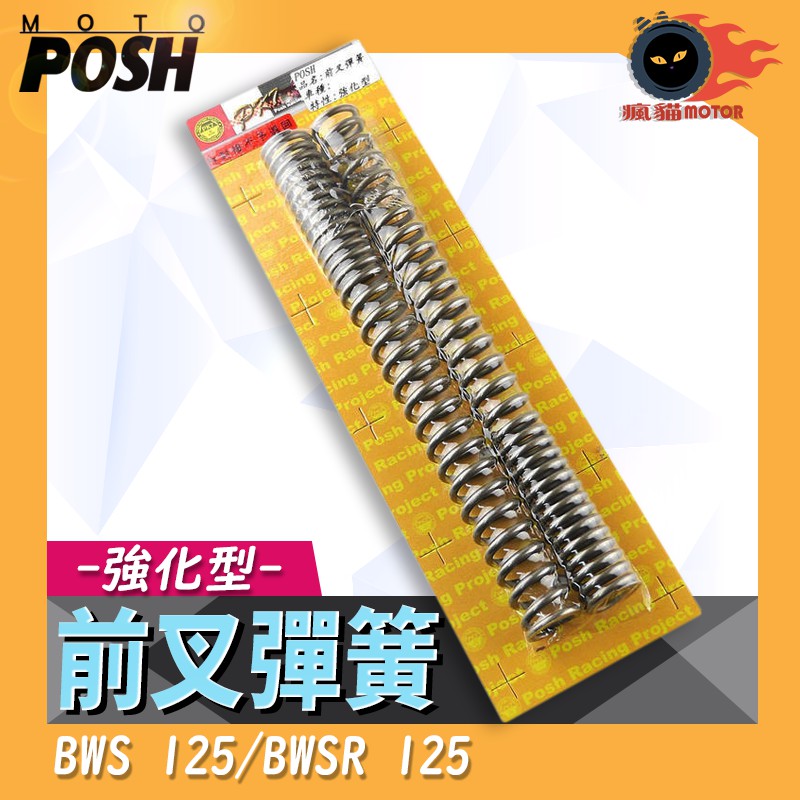 POSH | PK7 前叉彈簧 強化彈簧 前避震彈簧 大彈簧 彈簧 適用於 BWS-R BWSR125 BWS