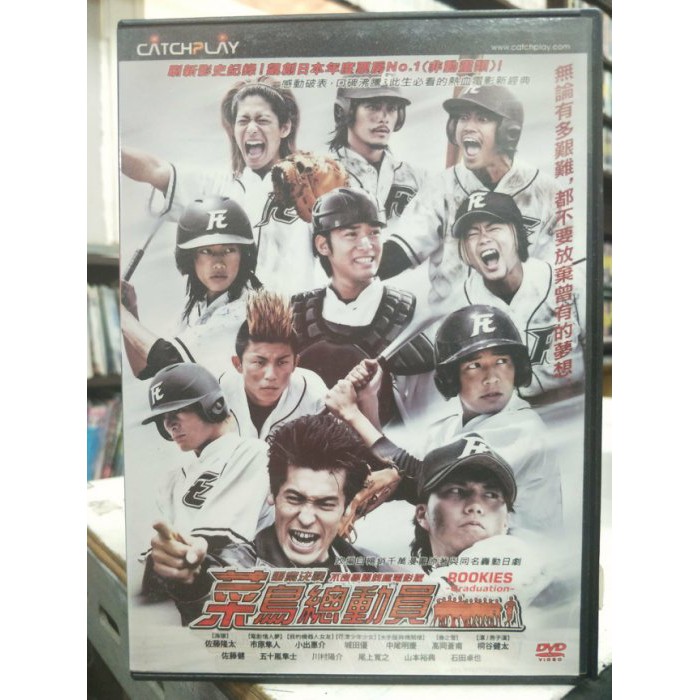 影音大批發 L02 067 正版dvd 日片 菜鳥總動員 佐藤隆太市原隼人小出惠介中尾明慶 直購價 蝦皮購物