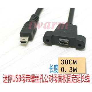 Mini USB延長線『帶螺絲孔』，可固定面板線 miniUSB 公對母延長線、擴充線 USB2.0