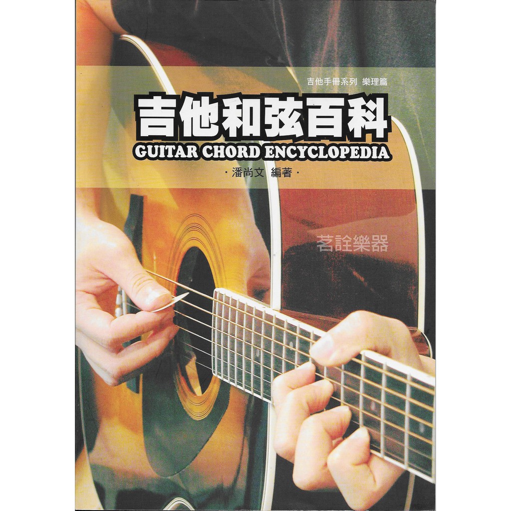 福利出清 吉他和弦百科 木吉他 電吉他 和弦 CHORD 和弦字典【茗詮樂器】